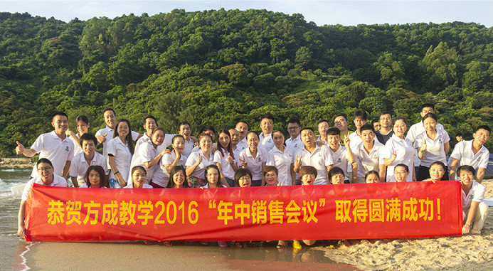 恭賀方成教學2016年“年中銷售會議”取得圓滿成功！