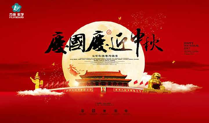 方成教學(xué)2017年“迎國(guó)慶、慶中秋”