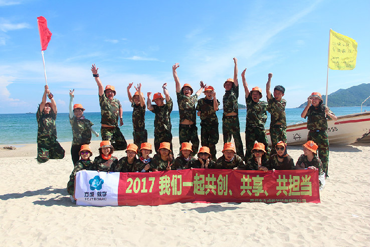 方成教學(xué)“2017我們一起共創(chuàng)、共享、共擔(dān)當(dāng)”戶外體驗(yàn)活動(dòng)