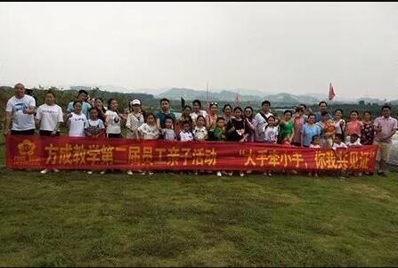 方成教學第二屆員工親子活動——“大手牽小手，你我共見證”