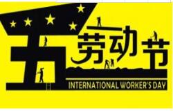 方成教學2016 年五一勞動節(jié)放假通知 祝大家假期愉快！